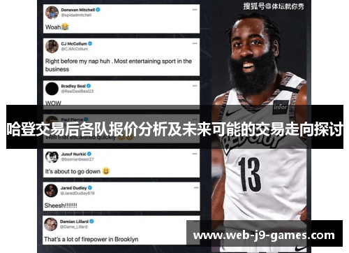 哈登交易后各队报价分析及未来可能的交易走向探讨