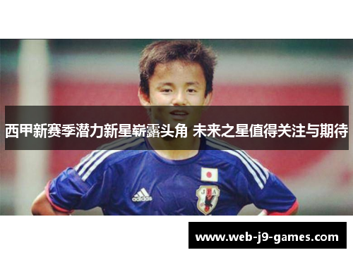 西甲新赛季潜力新星崭露头角 未来之星值得关注与期待