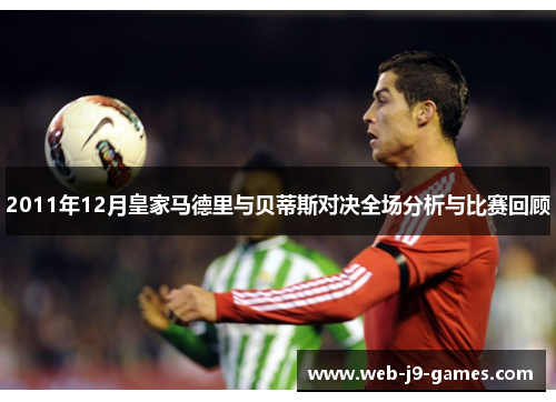 2011年12月皇家马德里与贝蒂斯对决全场分析与比赛回顾