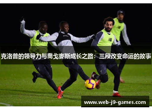 克洛普的领导力与喬戈麥斯成长之路：三段改变命运的故事