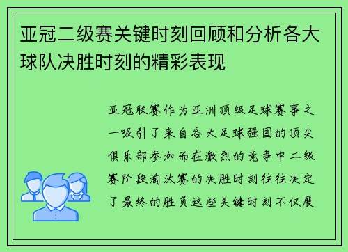 亚冠二级赛关键时刻回顾和分析各大球队决胜时刻的精彩表现
