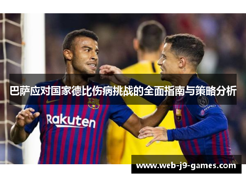 巴萨应对国家德比伤病挑战的全面指南与策略分析