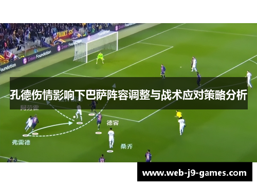 孔德伤情影响下巴萨阵容调整与战术应对策略分析