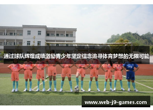 通过球队辉煌成绩激励青少年坚定信念追寻体育梦想的无限可能