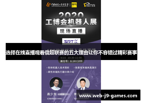 选择在线直播观看俄超联赛的五大理由让你不容错过精彩赛事
