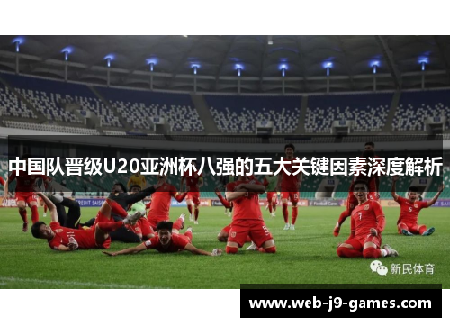 中国队晋级U20亚洲杯八强的五大关键因素深度解析