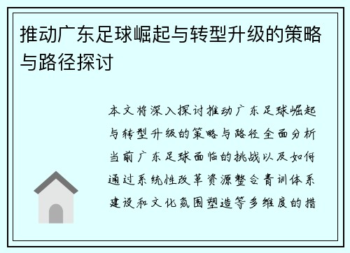推动广东足球崛起与转型升级的策略与路径探讨