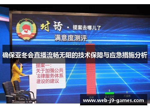 确保亚冬会直播流畅无阻的技术保障与应急措施分析