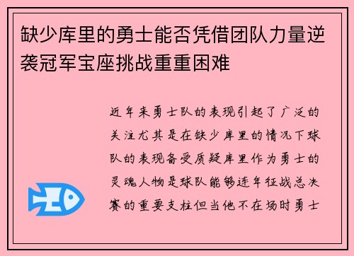 缺少库里的勇士能否凭借团队力量逆袭冠军宝座挑战重重困难