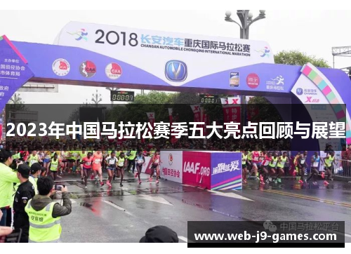 2023年中国马拉松赛季五大亮点回顾与展望