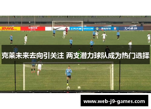 克莱未来去向引关注 两支潜力球队成为热门选择