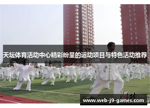天坛体育活动中心精彩纷呈的运动项目与特色活动推荐