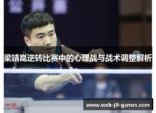 梁靖崑逆转比赛中的心理战与战术调整解析