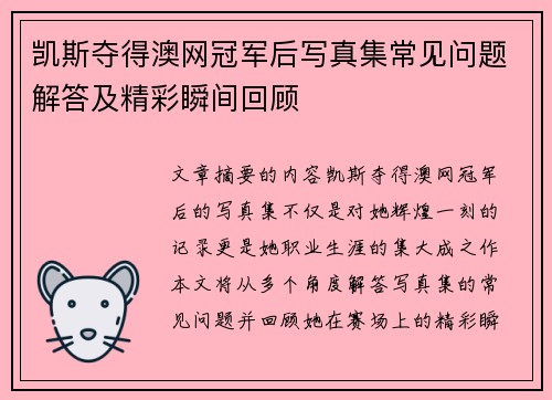 凯斯夺得澳网冠军后写真集常见问题解答及精彩瞬间回顾
