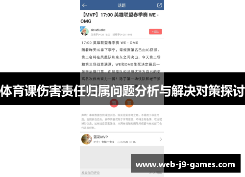 体育课伤害责任归属问题分析与解决对策探讨