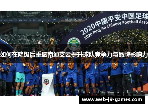 如何在降级后重振南通支云提升球队竞争力与品牌影响力