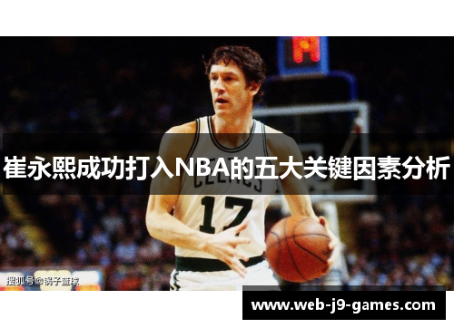 崔永熙成功打入NBA的五大关键因素分析