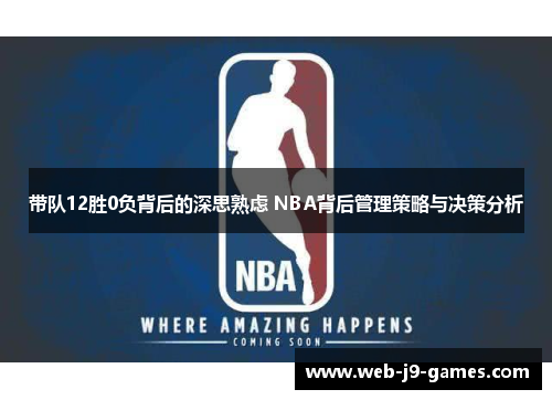 带队12胜0负背后的深思熟虑 NBA背后管理策略与决策分析