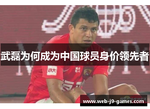 武磊为何成为中国球员身价领先者