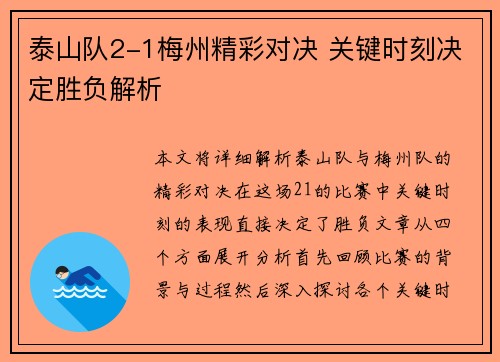 泰山队2-1梅州精彩对决 关键时刻决定胜负解析