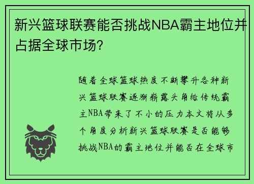 新兴篮球联赛能否挑战NBA霸主地位并占据全球市场？