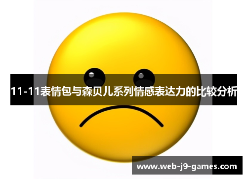 11-11表情包与森贝儿系列情感表达力的比较分析