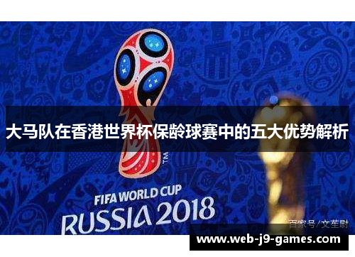 大马队在香港世界杯保龄球赛中的五大优势解析