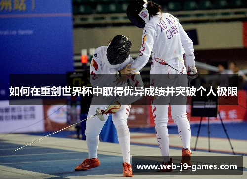 如何在重剑世界杯中取得优异成绩并突破个人极限