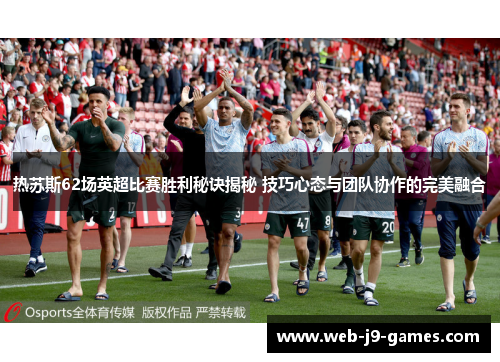 热苏斯62场英超比赛胜利秘诀揭秘 技巧心态与团队协作的完美融合