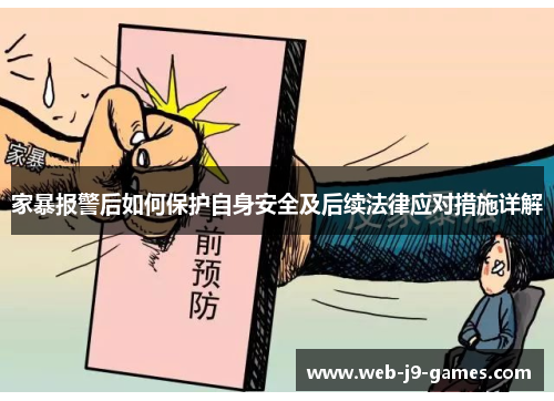 家暴报警后如何保护自身安全及后续法律应对措施详解
