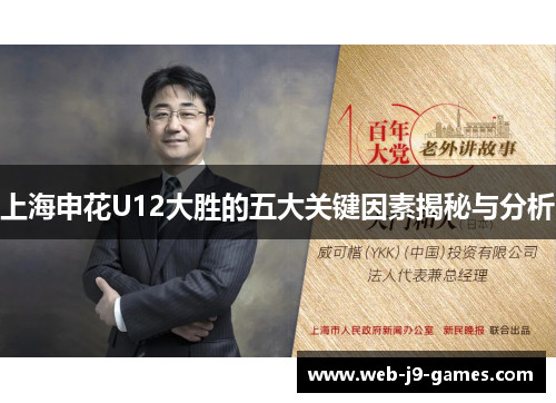 上海申花U12大胜的五大关键因素揭秘与分析