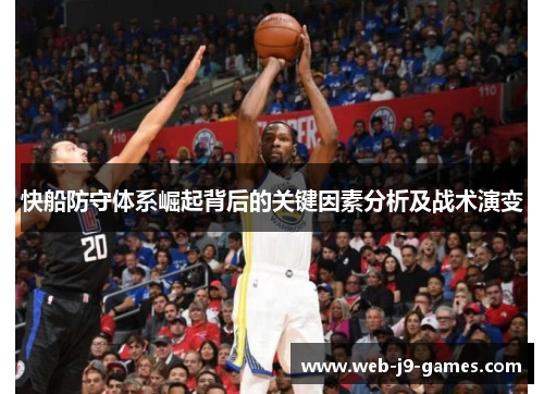 快船防守体系崛起背后的关键因素分析及战术演变