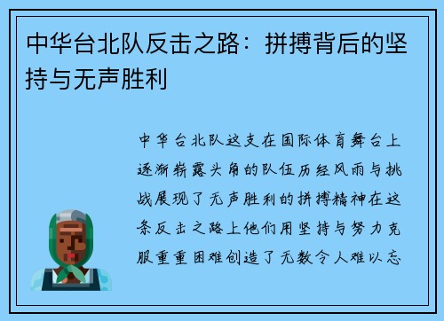 中华台北队反击之路：拼搏背后的坚持与无声胜利