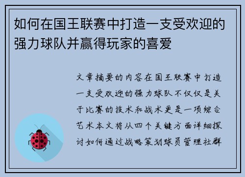 如何在国王联赛中打造一支受欢迎的强力球队并赢得玩家的喜爱