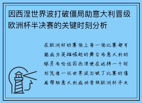 因西涅世界波打破僵局助意大利晋级欧洲杯半决赛的关键时刻分析