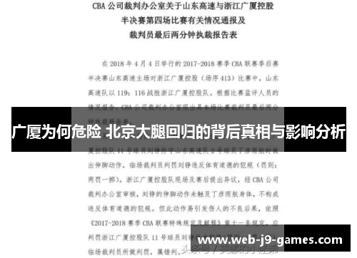 广厦为何危险 北京大腿回归的背后真相与影响分析