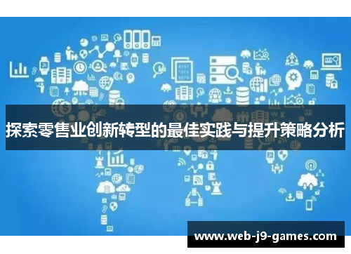 探索零售业创新转型的最佳实践与提升策略分析