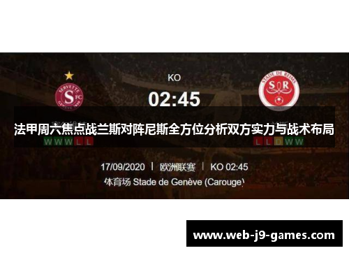 法甲周六焦点战兰斯对阵尼斯全方位分析双方实力与战术布局
