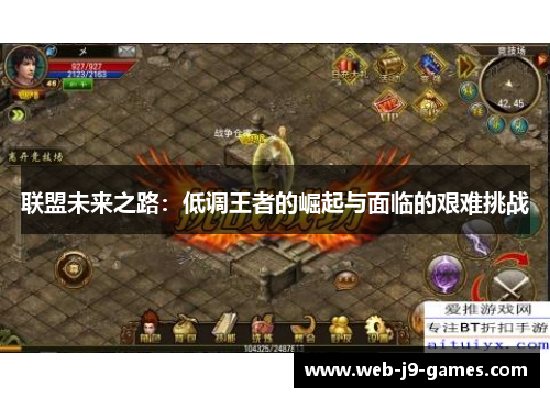 联盟未来之路：低调王者的崛起与面临的艰难挑战