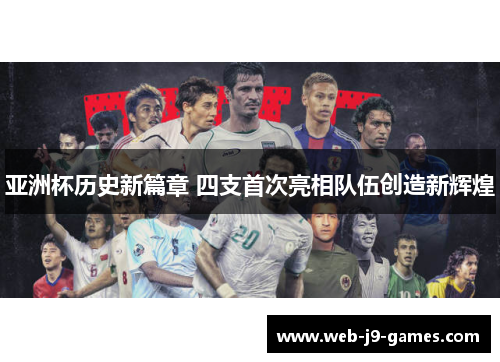 亚洲杯历史新篇章 四支首次亮相队伍创造新辉煌