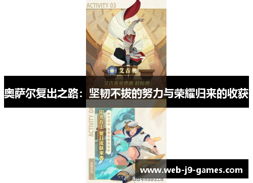 奥萨尔复出之路：坚韧不拔的努力与荣耀归来的收获