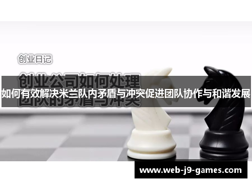 如何有效解决米兰队内矛盾与冲突促进团队协作与和谐发展