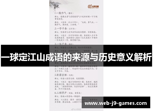 一球定江山成语的来源与历史意义解析
