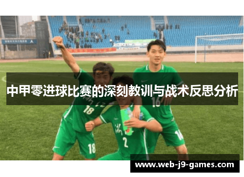 中甲零进球比赛的深刻教训与战术反思分析