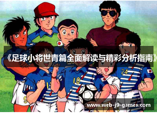 《足球小将世青篇全面解读与精彩分析指南》