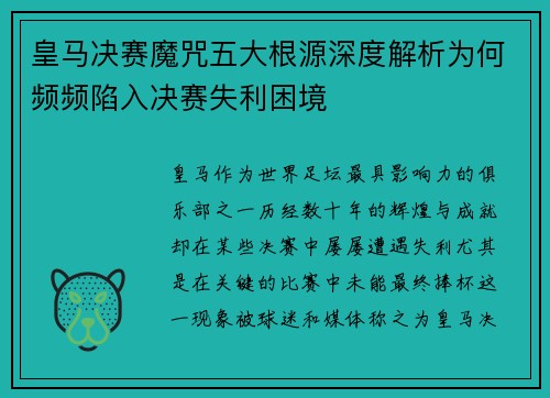 皇马决赛魔咒五大根源深度解析为何频频陷入决赛失利困境