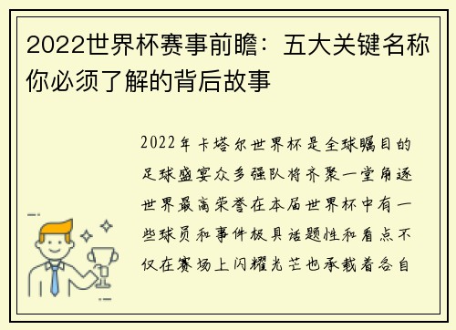 2022世界杯赛事前瞻：五大关键名称你必须了解的背后故事