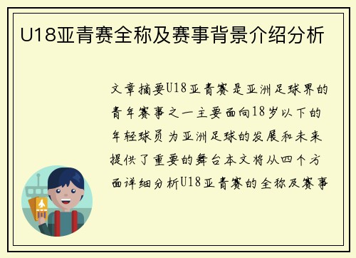 U18亚青赛全称及赛事背景介绍分析