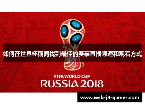 如何在世界杯期间找到最佳的赛事直播频道和观看方式