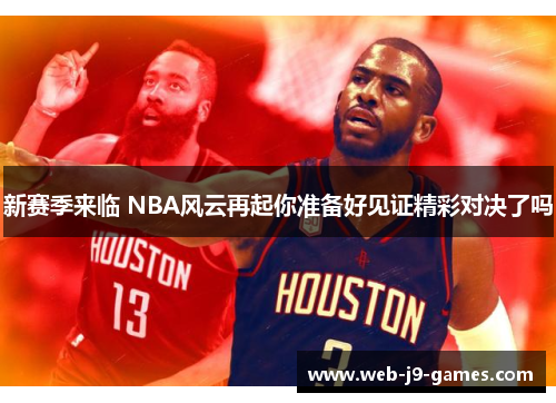 新赛季来临 NBA风云再起你准备好见证精彩对决了吗